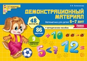 Математика для детей 6-7 лет. Демонстрационный материал (48 цв.л. А4 + брошюра 24 с.) ФГОС ДО (издание до 2021 года)