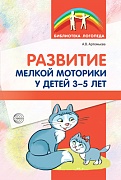 Развитие мелкой моторики у детей 3—5 лет. Методическое пособие