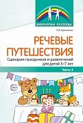 Речевые путешествия. Сценарии праздников и развлечений для детей 5—7 лет с ТНР. Ч. 2