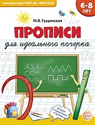 Прописи для идеального почерка (для детей 6-8 лет) 