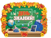 ФБ-16282 Плакат вырубной А2+. День знаний (двухсторонний)