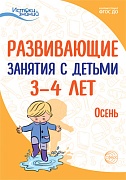 Истоки. Развивающие занятия с детьми 3—4 лет. Осень. I квартал