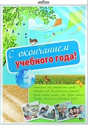 *ПЛ-10552 Плакат А2. С окончанием учебного года! (В индивидуальной упаковке с европодвесом и клеевым клапаном) *ПЛ-10552 Плакат А2. С окончанием учебного года! (В индивидуальной упаковке с европодвесом и клеевым клапаном)