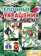 Мастерилка. Елочные украшения. Поделки из бумаги и соленого теста (для детей 5-7 лет)