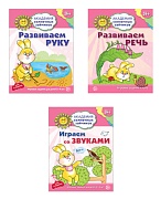 *Комплект. Академия солнечных зайчиков. Развиваем руку. Развиваем речь. Играем со звуками. 