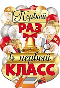 ФБ-16248 Плакат вырубной А2. Первый раз в первый класс (двухсторонний)