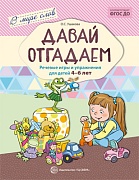 В мире слов. Давай отгадаем. Речевые игры и упражнения для детей 4-6 лет. Соответствует ФГОС ДО