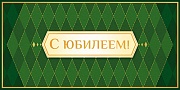 КДС2-16055 Конверт для денег на склейке. С Юбилеем! (золотая фольга)