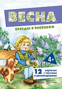 Беседы с ребенком. Весна (12 картинок с текстом на обороте,  в папке, А5)