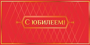 КДС2-16024 Конверт для денег на склейке. С Юбилеем! (золотая фольга)