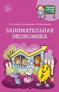 Научный детский сад. Занимательная экономика