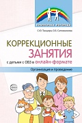 Коррекционные занятия с детьми с ОВЗ в онлайн-формате. Организация и проведение