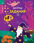 Веселые задания. Тетрадь 2 (5+)