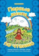 Первые книги по чтению. Чтение слогов и слитное чтение