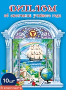 *КШ-5392 Набор дипломов об окончании учебного года. Двойной А5 (10 шт., текст, блестки в лаке)