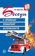 Беседы о правилах пожарной безопасности. 2-е изд.
