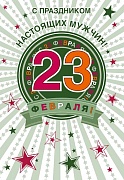 КФ-14413 Открытка среднего формата. С праздником настоящих мужчин! 23 февраля! Выборочный УФ-лак