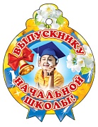 М-6556 Медаль. Одинарная Выпускнику начальной школы