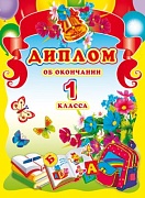 ШД-5389 Диплом об окончании 1 класса. Двойной (блестки в лаке, картон 200 г