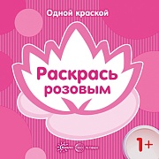 Одной краской. Раскрась розовым (для детей от 1 года)