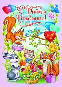 ПЛ-10057 Плакат А2. С Днем рождения! Детский