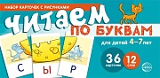 Набор карточек с рисунками. Читаем по буквам. Для детей 4-7 лет  (учебно-игровой комплект) 