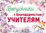 ПЛ-13703 Плакат. Выпускники с благодарностью учителям.