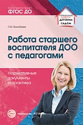 Работа старшего воспитателя ДОО с педагогами. Нормативные документы и практика