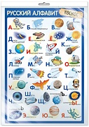 *ПЛ-14898 ПЛАКАТ А3 В ПАКЕТЕ. Русский алфавит (космос, в индивидуальной упаковке, с европодвесом и клеевым клапаном)