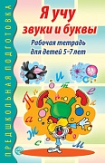 Я учу звуки и буквы. Рабочая тетрадь по обучению грамоте детей 5-7 лет