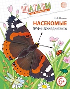 Шагаем по клеточкам. Насекомые. Графические диктанты детям 6—7 лет. ФГОС ДО