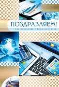 ЦМ-10257 Открытка среднего формата. Поздравляем! (мужская, текст, золотая фольга)