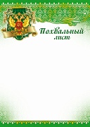 Ш-13625 Похвальный лист с Российской символикой (для принтера, бумага мелованная 170 г