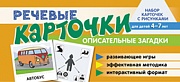 Набор карточек с рисунками. Речевые карточки. Описательные загадки. Транспорт. Для детей 4-7 лет