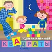 Подбери и приклей квадраты. Дети дома (для детей 1-3 лет)