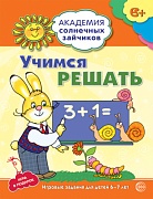 Академия солнечных зайчиков. 6-7 лет. УЧИМСЯ РЕШАТЬ (Развивающие задания и игра). Соответствует ФГОС ДО