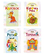 *Комплект книг. Сказки-раскраски (4 раскраски)