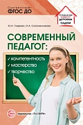 Современный педагог: компетентность, мастерство, творчество