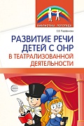 Развитие речи детей с ОНР в театрализованной деятельности