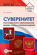 Суверенитет российского образования: вызовы, риски и стратегии развития Суверенитет российского образования: вызовы, риски и стратегии развития