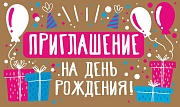 ПМ-13104 Приглашение на День рождения! (крафт-картон, пластизоль, 140х85 мм)