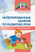 Интегрированные занятия по развитию речи с дошкольниками 5-7 лет