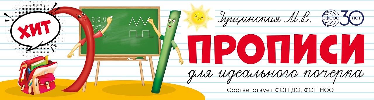 Прописи Гущинская Прописи Гущинская