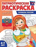 Патриотическая раскраска. Я люблю Россию. Символы России (4-7 лет) — 2-е издание