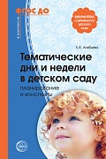 Тематические дни и недели в детском саду. Планирование и конспекты. 4-е изд., доп. и испр.