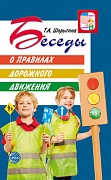 Беседы о правилах дорожного движения с детьми 5—8 лет. 2-е изд.