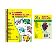 *Комплект. Дем. картинки СУПЕР Камни и минералы (2 формата: 173х220 и 63х87) 