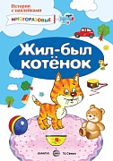 Истории с наклейками. Жил-был котенок. Многоразовые наклейки для детей от 2 лет