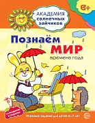 Академия солнечных зайчиков. 6-7 лет. ПОЗНАЕМ МИР (Развивающие задания и игра). Соответствует ФГОС ДО