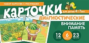 Набор карточек с рисунками. Внимание. Память. Диагностические карточки. Для детей 4-7 лет 